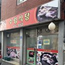 광주식당 | 광주 남구 수림식당 솔직후기, 묵은지 삼겹살에 옛날 손맛 반찬까지
