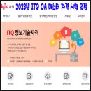 [2024년] ITQ OA 마스터 자격증 시험 일정표 공지 이미지