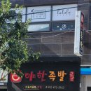 야한족발 옥계점 이미지