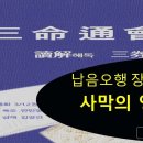 8해(解) 삼명통회 해독 3권 인신사해 234p 납음오행 장생지 이미지
