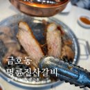 명륜진사갈비(금호점) | 광주 금호동 갈비 맛집 명륜진사갈비, 프렌치랙을 꼭 드셔보세요
