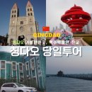 대복회센타 - 울주군 삼동로 1608 | 칭다오투어 당일치기 코스 가볼만한곳, 맥주박물관·잔교