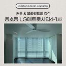 남구-113 | 부산 남구 용호동 LG메트로시티4-1차 커튼 블라인드 시공 현장