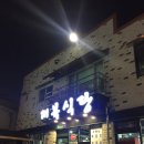 대복오리불고기 이미지