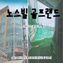 (주)송산골프랜드 | [노스빌골프랜드]창원야외스크린 골프존 예약필수