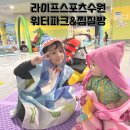 [아이랑 가볼만한 곳] 경기도 가성비 워터파크 &amp; 찜질방｜라이프스포츠수원 솔직리뷰