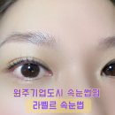 퀸마트 | 원주기업도시 라벨르 속눈썹펌 이용후기 속눈썹연장 클리닉펌 잘하는 곳 (내돈내산)
