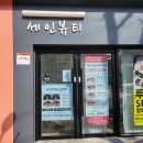 세인뷰티 - 남구 | 세인뷰티