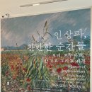 제도마을회관 | [서울/노원] 노원아트뮤지엄에서 열린 인상주의 전시 <인상파, 찬란한 순간들> 관람 후기