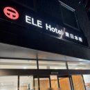 일본 도쿄 가성비 호텔 추천 ele 호텔 히가시 니혼바시 장단점 솔직 후기