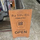 경기양돈 | 안양 돈까스 맛집 교카이젠 주말 웨이팅 예약 주차