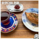 홋카이도 하코다테 오션뷰 감성 카페 모리에 가는방법 방문후기