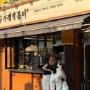 봉구통닭 - 강동구 올림픽로70길 43 | [봉구가래떡볶이 이수역점] 이수떡볶이 파는 분식집. 설거지 상태 불량. 내돈내산 솔직후기