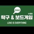 24시탁구&보드게임LoveIsEverything