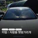 원터치자동차 | 카템 투싼 NX4 차량용 햇빛가리개 내부 열기 차단하는 원터치 제품 후기
