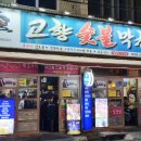 고향숯불막창식당 이미지
