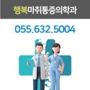 행복마취통증의학과의원 | 거제 행복마취통증의학과, 통증이 느껴질 때 검진이 필요한 이유