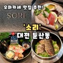 [소리] 대전 둔산동 맛집 오마카세 감성 이자카야 추천, 소리 후기