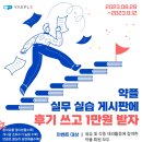 📣 🎉약플(YAKPLE) “ 대외활동/ 실무실습 후기글 이벤트”🎉 이미지