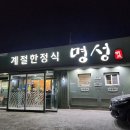 명성 계절한정식 이미지