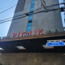 피크니크호텔 이미지