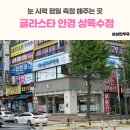 글라스타 상록수역점 이미지