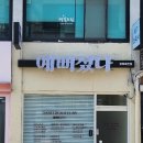 예뻐졌다경북예천점