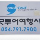 굿투어 - 안양시 만안구 경수대로1201번길 37 | 굿투어