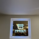 편백회관 동백점 이미지