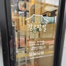 강릉장칼 광주태전점 | 강릉장칼 광주태전점 후기