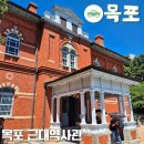 목포근대역사관 1관 (구, 일본영사관) | 목포근대역사관 1관 역사와 문화가 살아있는 목포 여행 필수코스
