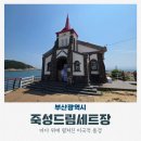 기장읍 죽성리 왜성 주차장 | 부산 기장 드라이브 갈만한곳 죽성드림세트장 성당 주차장