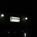 이씨점빵 이미지