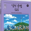 2027 조태정 영어 실전 문법 525/조태정/사피엔스넷 이미지
