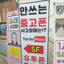 남포동중고폰매입유투폰 이미지