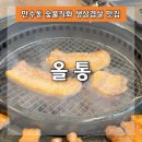 만수동 숯불 직화 생삼겹살 맛집 올통 솔직후기