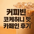 커피빈라떼 코케허니 원두 맛 카페인, 레귤러가 그란데사이즈였다