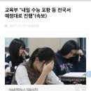 [속보] 교육부 "내일 수능 포항 등 전국서 예정대로 진행" 이미지