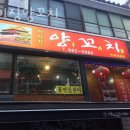 베이징양꼬치 이미지