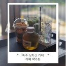 청산가든 | [파주] 카페 락가든 | 주차 편하고 초록초록 뷰가 다 한 파주 심학산 카페 후기