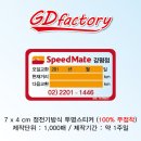 스피드메이트 강평점 이미지
