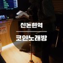 히든코인노래연습장 이미지