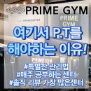 프라임짐 이미지