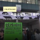 문정기획 | 2026 서울국제도서전 후기 + 꿀팁 ☆