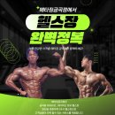 헬린이 탈출! 금곡동 PT 잘하는 헬스장, 무료 체험부터 할인 이벤트까지