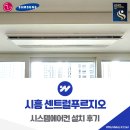 지에스25시흥푸르지오 | 시흥 센트럴푸르지오 시스템에어컨 설치 거주중 시공