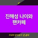 신곡점현대자동차 | 진해성 나이와 팬카페 | 고향 및 키 정보 | 노래모음 총정리