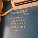 Taim Dish(테임 디쉬)