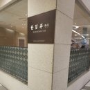 한일관 영등포타임스퀘어점 | 영등포역 한식맛집ㅡ오랫만에 다녀온 한일관(영등포점,타임스퀘어점)ㅡ떡만두탕, 낙지볶음덮밥 내돈내방...