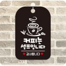 커피는셀프다 - 화성시 동탄오산로 86-3 | 커피는셀프다